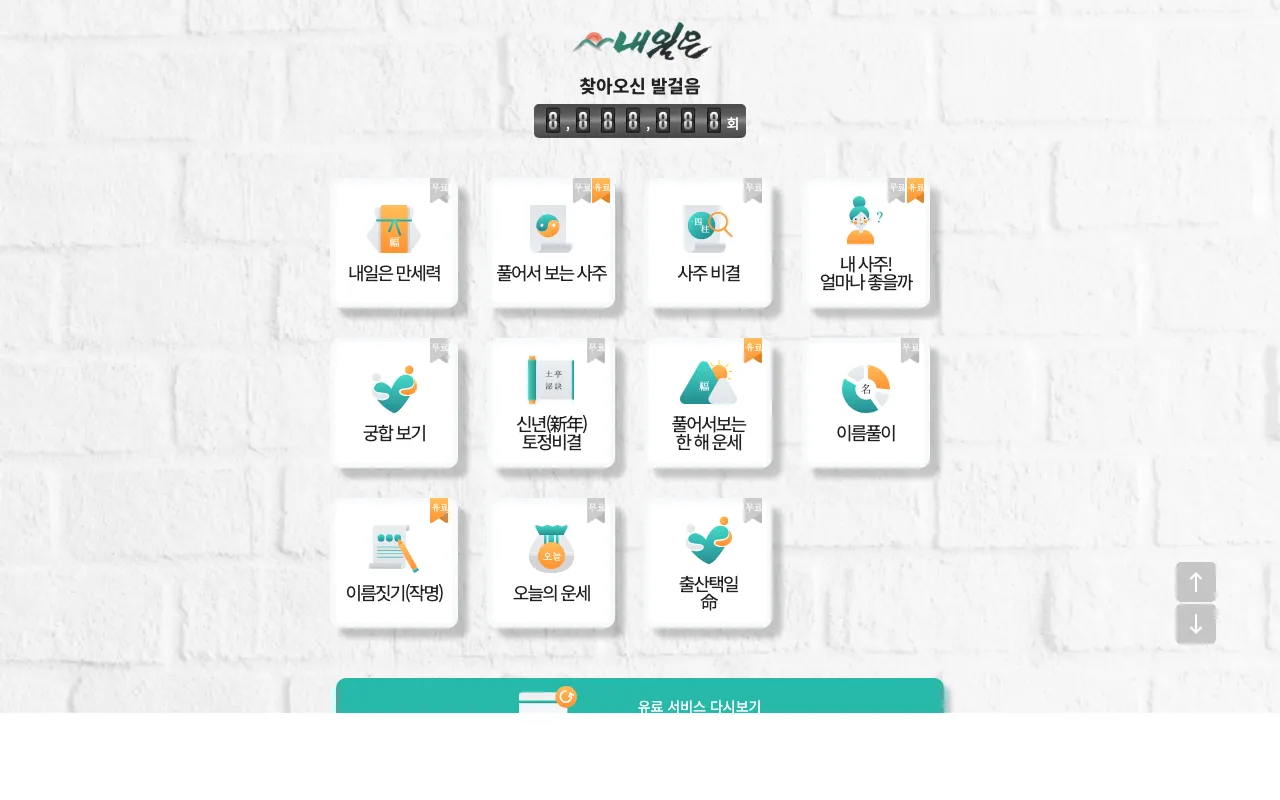 운세보기 내일은 screenshot