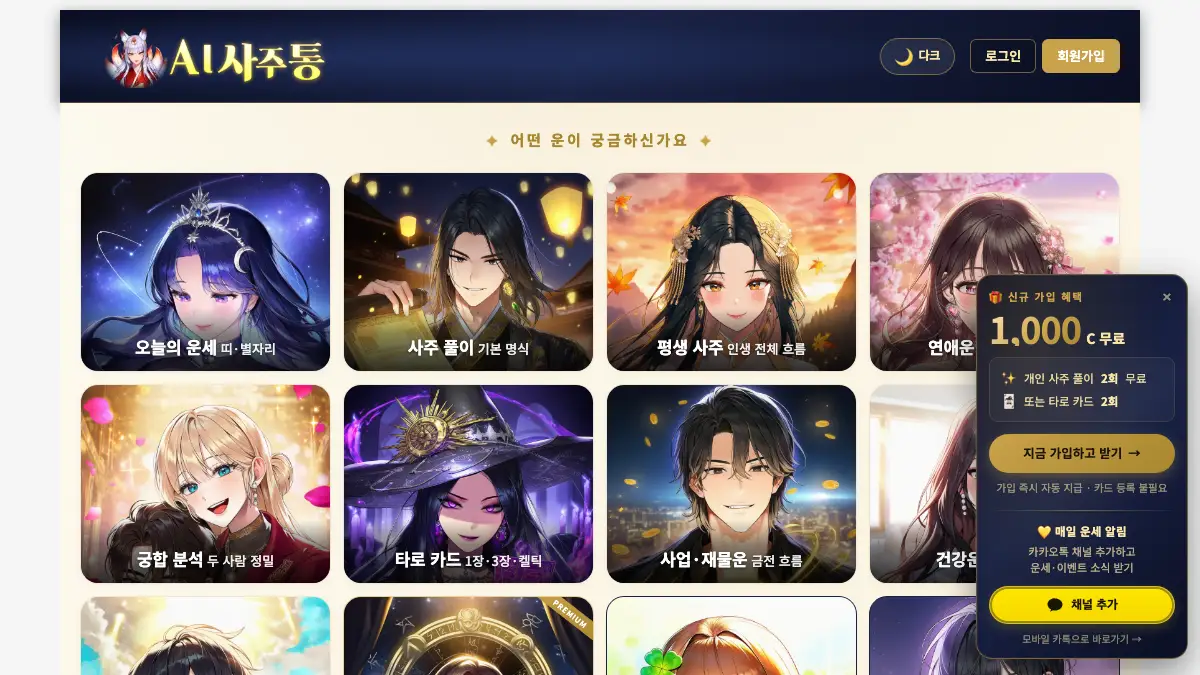 AI사주통 screenshot