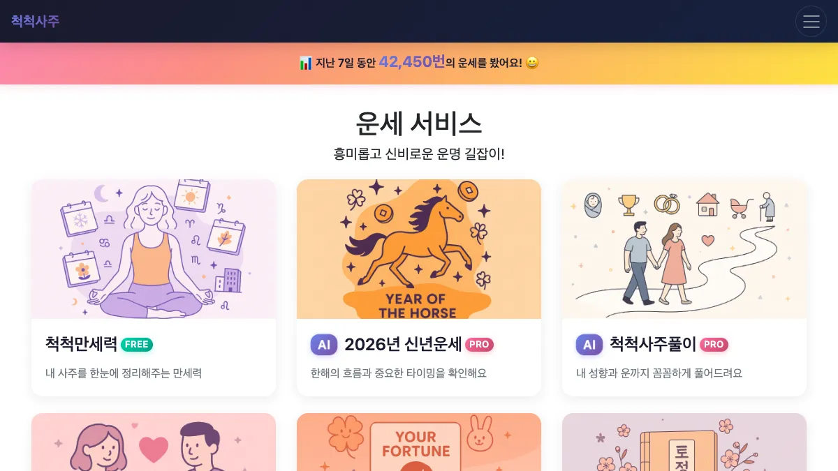 척척사주 screenshot