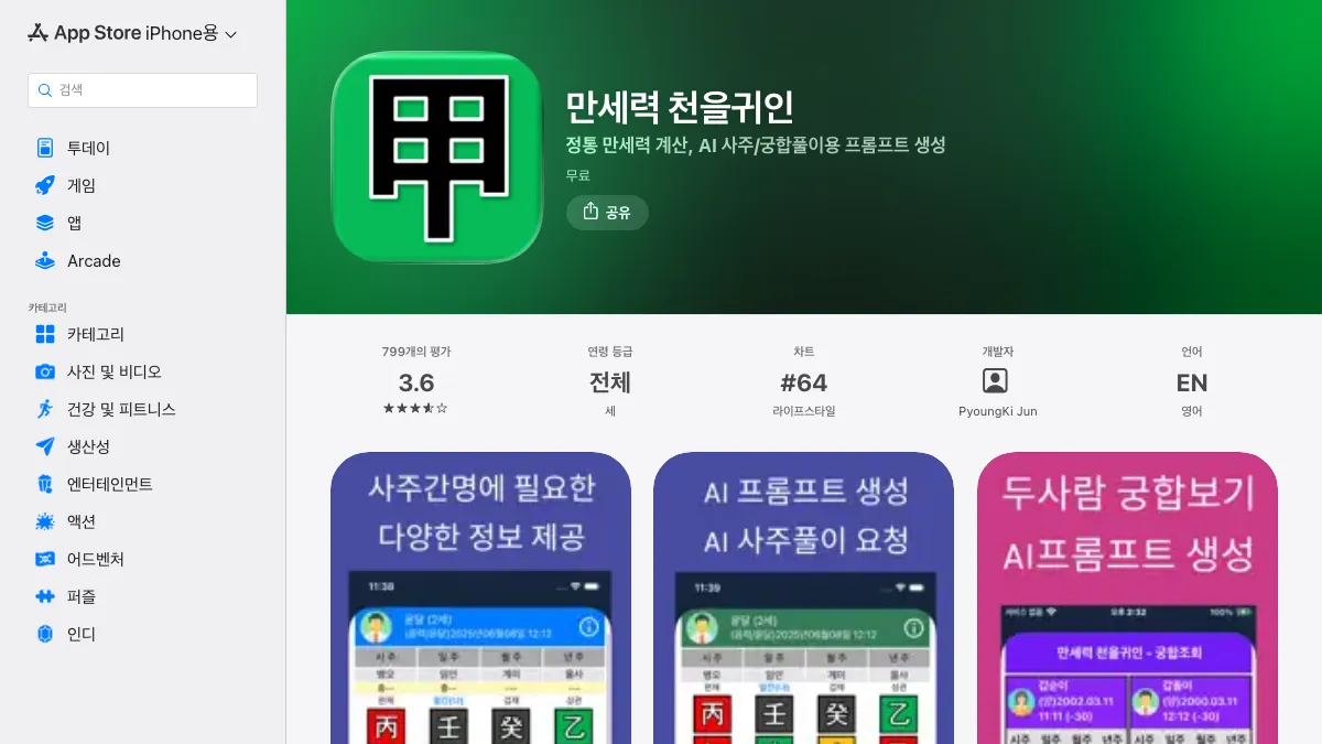 만세력 천을귀인 screenshot
