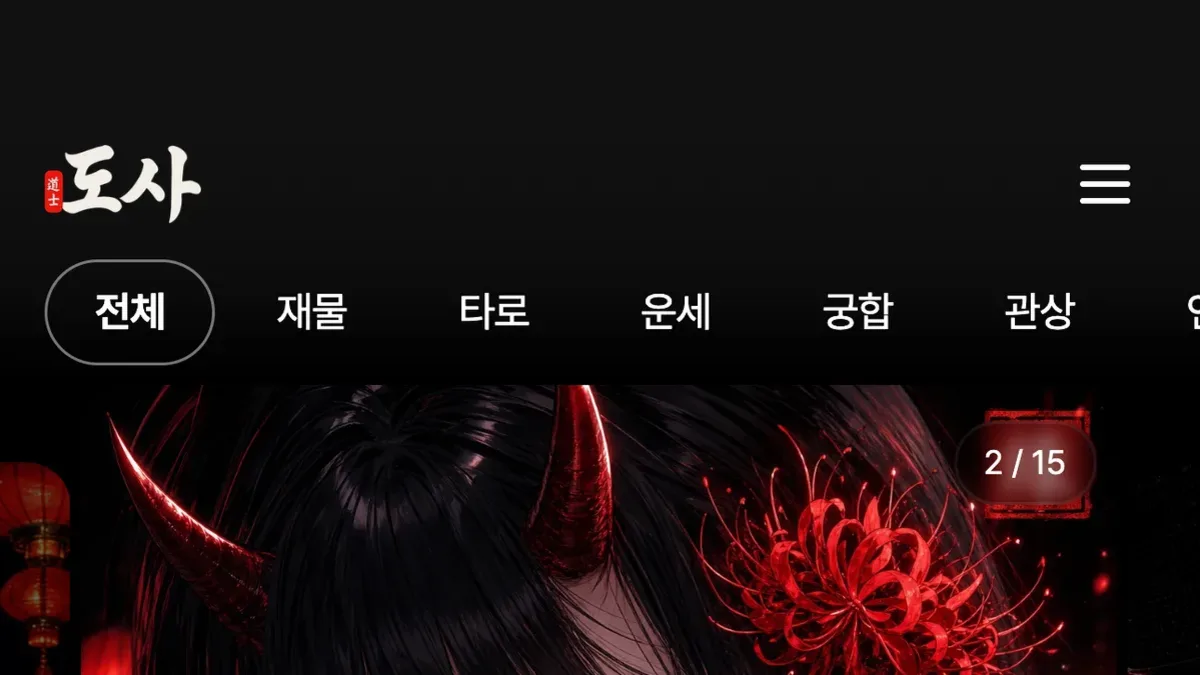 도사 screenshot