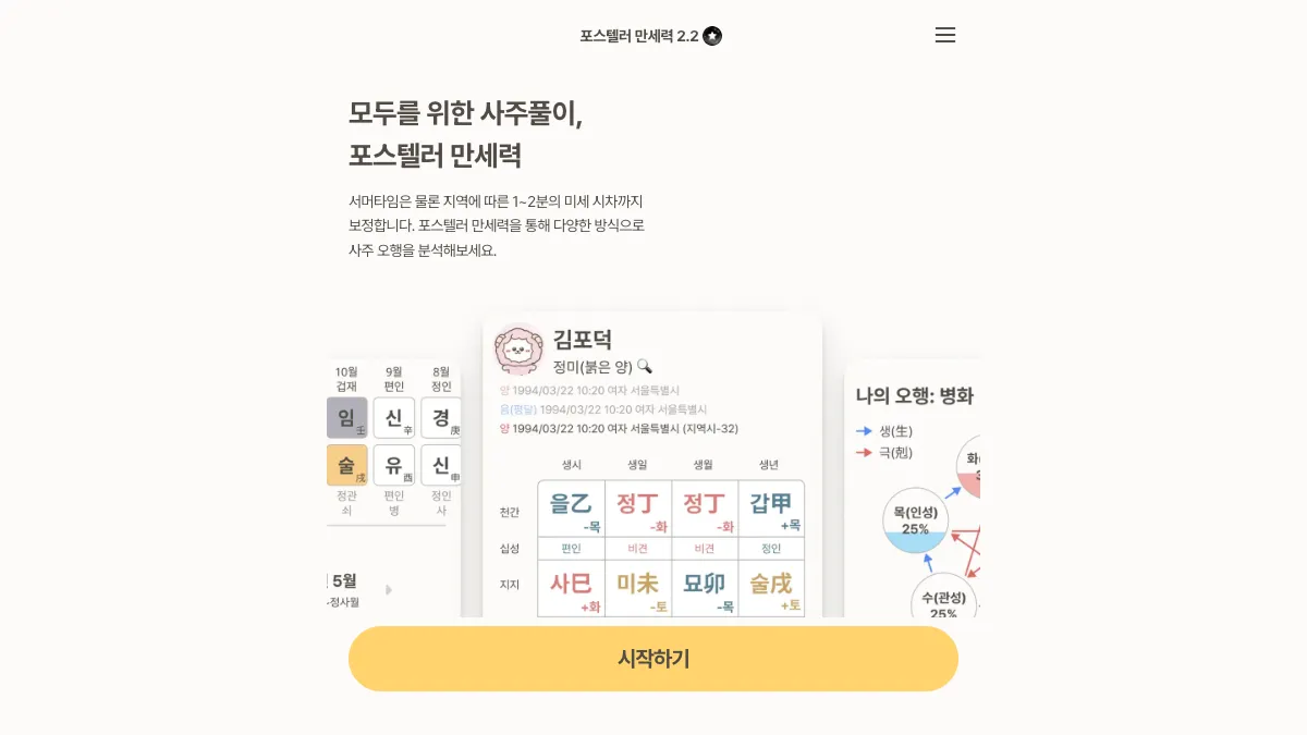 포스텔러 만세력 screenshot