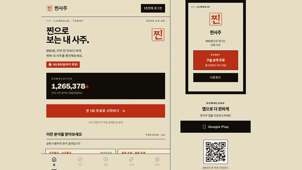 찐사주 screenshot