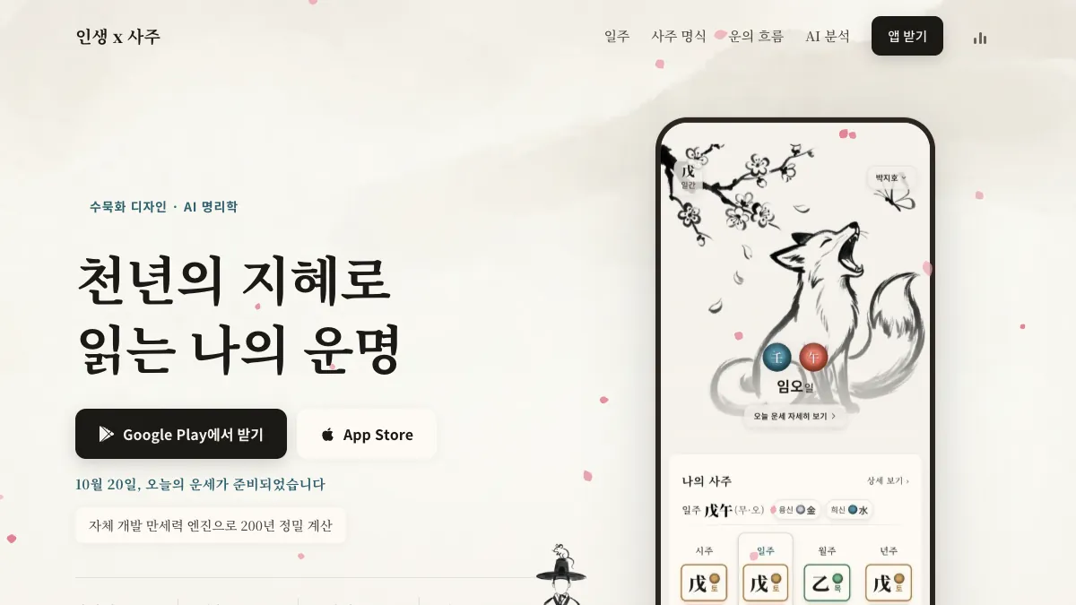 인생×사주 screenshot