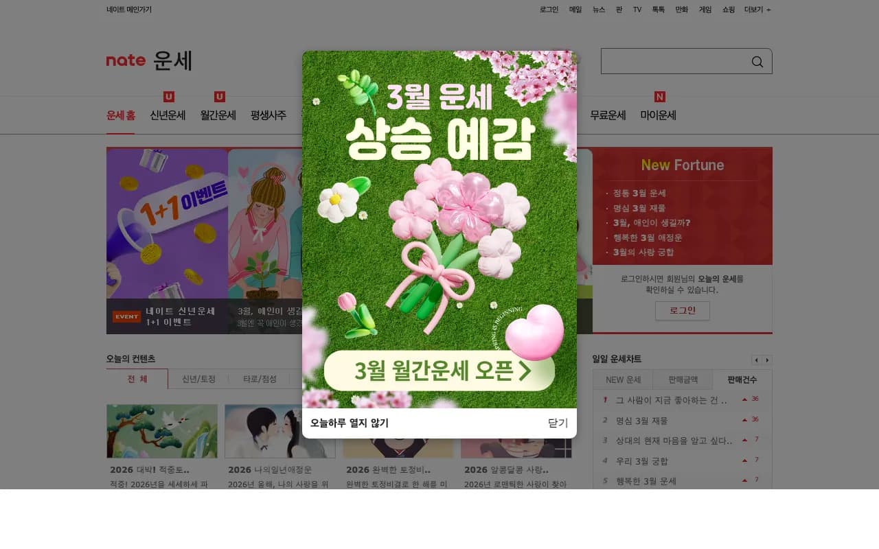 네이트 운세 screenshot