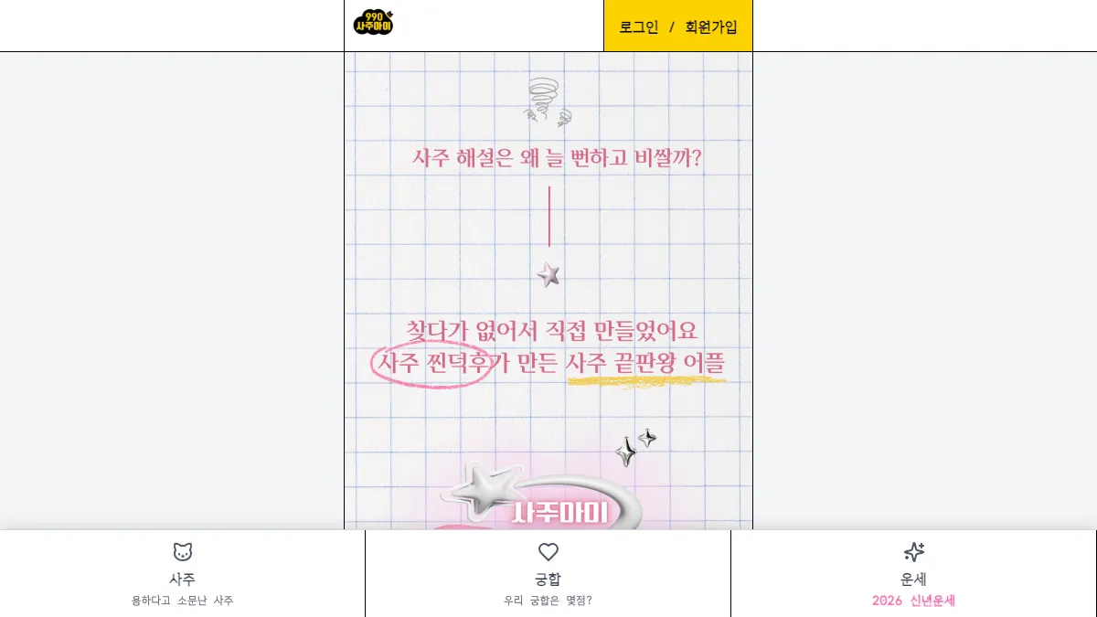 사주아이 screenshot