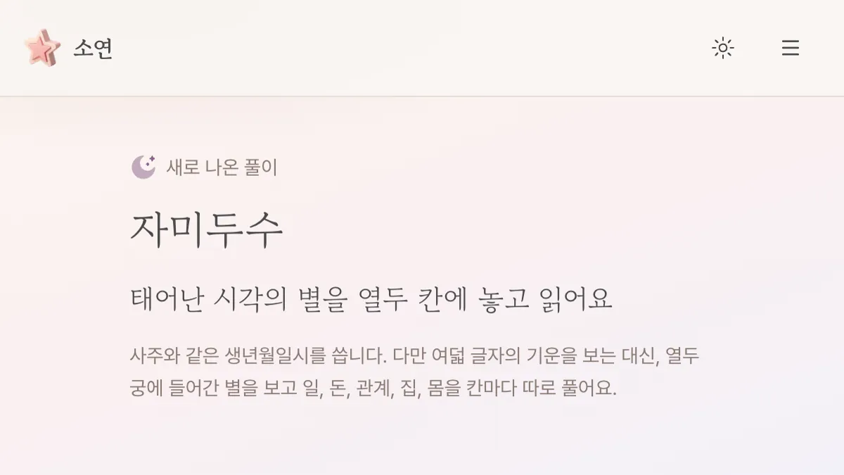 사주AI 소연 screenshot
