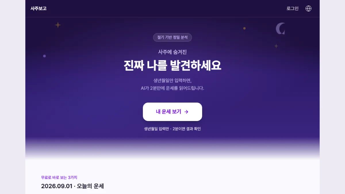 사주보고 screenshot