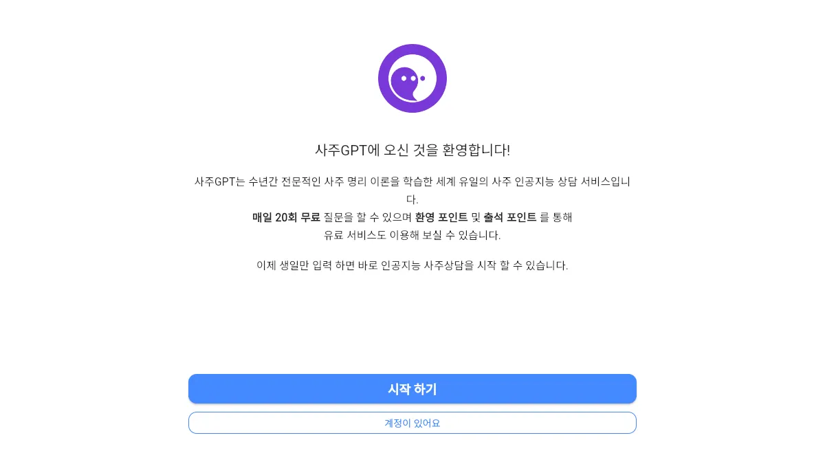 사주GPT screenshot
