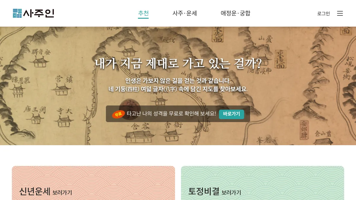 사주인 screenshot