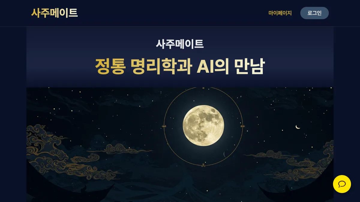사주메이트 screenshot