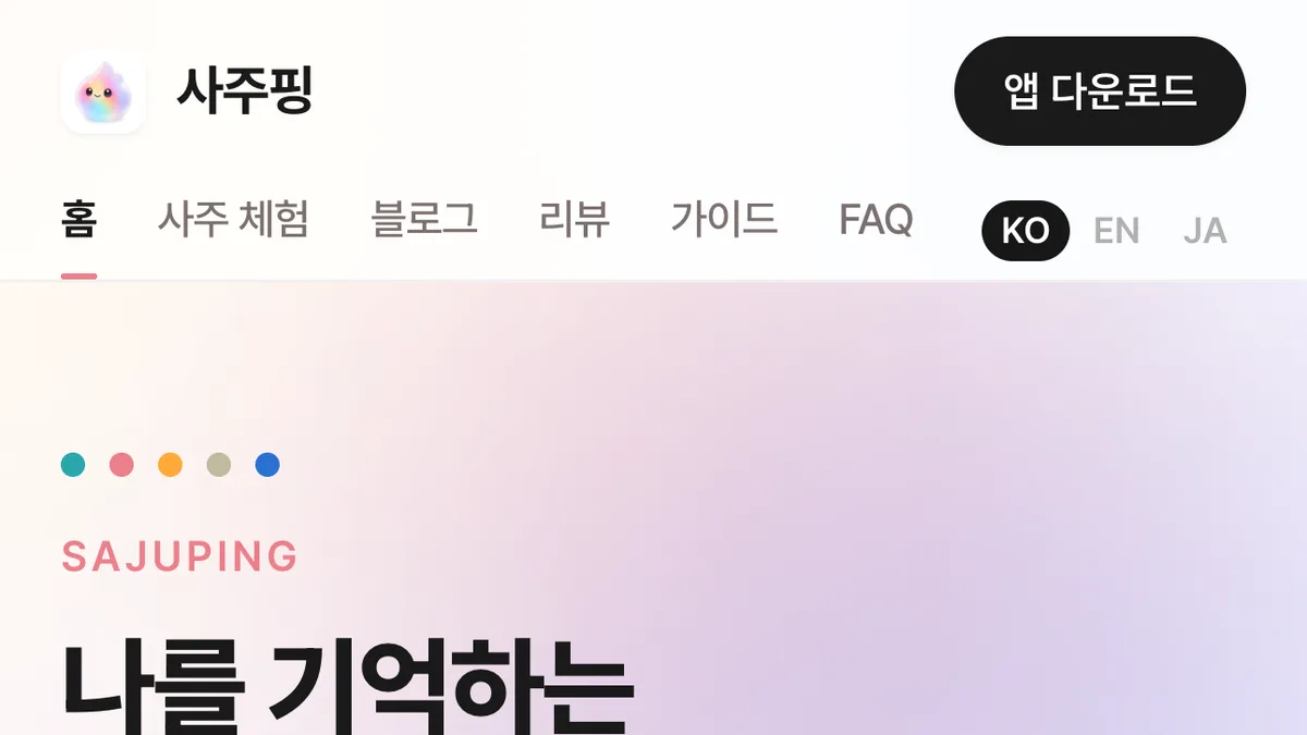 사주핑 screenshot