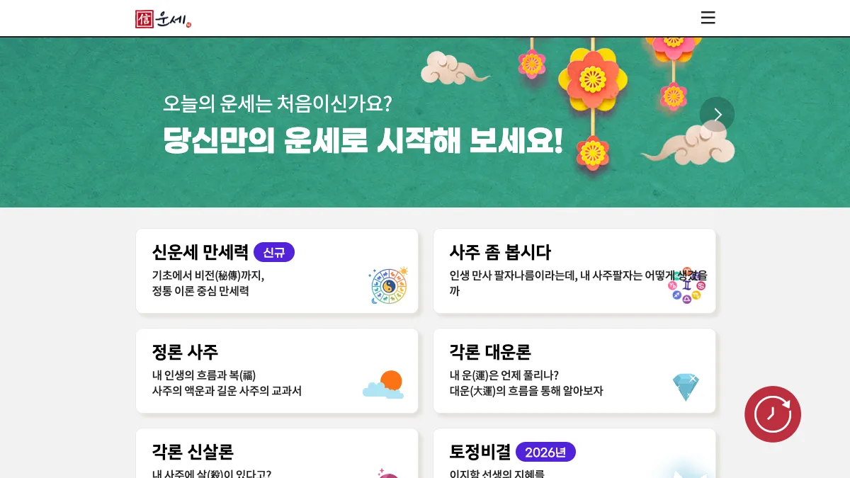 신운세 screenshot