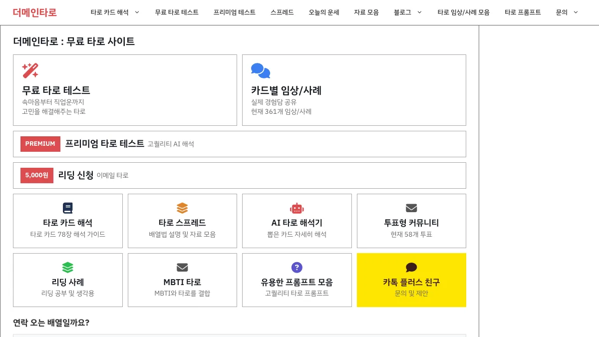 더메인타로 screenshot