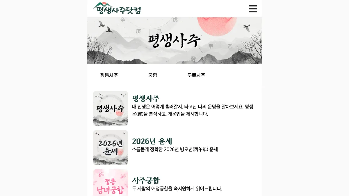 평생사주닷컴 screenshot