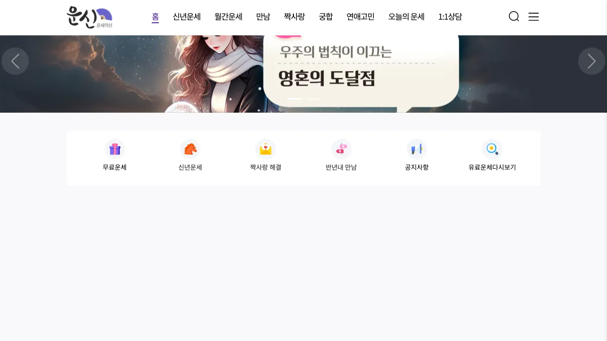 운세의 신 screenshot
